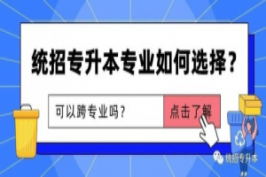 湖南統(tǒng)招專升本報考熱門專業(yè)有哪些？