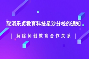 樂貞教育科技解除師創(chuàng)教育合作關系——取消星沙分校通知