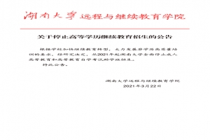 關于湖南大學停止高等學歷繼續(xù)教育招生的聲明