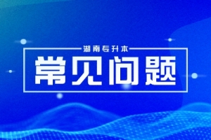 湖南省教育廳官方公示！新設(shè)4所高職院校