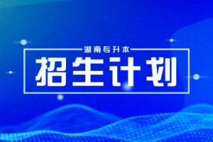 2025年湖南專升本招生計(jì)劃什么時(shí)候公示？