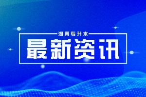 2025年湖南專升本各招生院校官方信息公示地址匯總