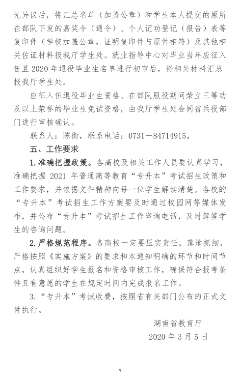 關(guān)于做好2021年湖南省普通高等教育“專升本”考試招生報(bào)名工作的通知(圖4)