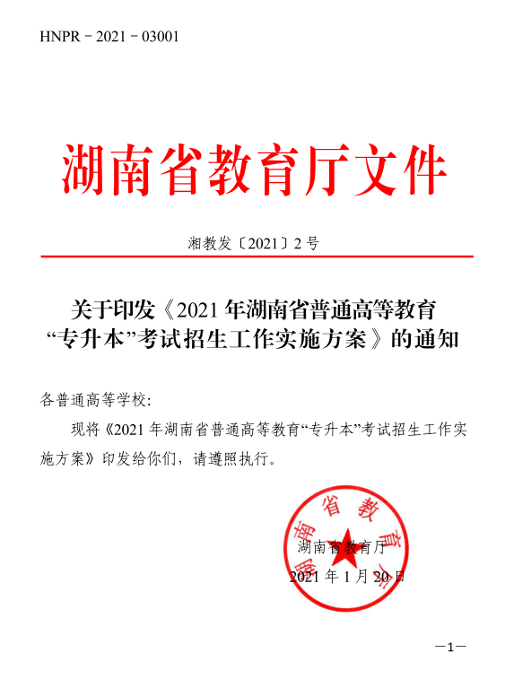 關(guān)于印發(fā)《2021年湖南省普通高等教育“專(zhuān)升本”考試招生工作實(shí)施方案》的通知(圖1)