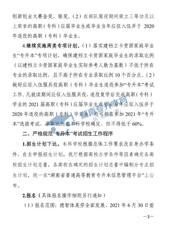 關(guān)于印發(fā)《2021年湖南省普通高等教育“專(zhuān)升本”考試招生工作實(shí)施方案》的通知(圖3)