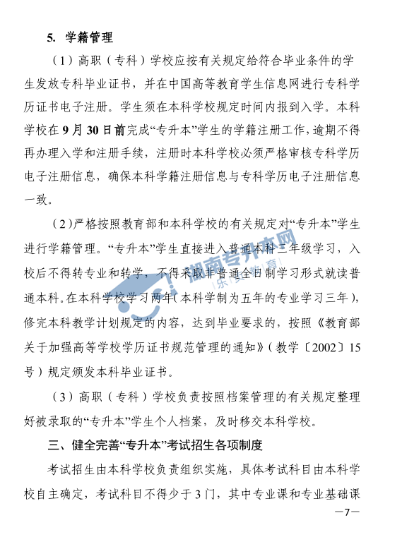 關(guān)于印發(fā)《2021年湖南省普通高等教育“專(zhuān)升本”考試招生工作實(shí)施方案》的通知(圖7)