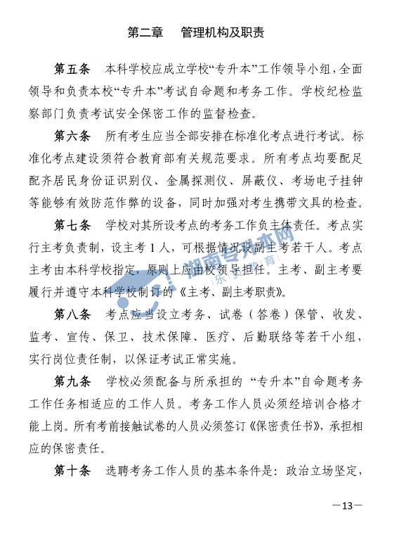 關(guān)于印發(fā)《2021年湖南省普通高等教育“專(zhuān)升本”考試招生工作實(shí)施方案》的通知(圖11)