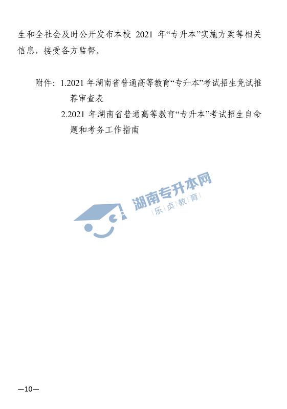 關(guān)于印發(fā)《2021年湖南省普通高等教育“專(zhuān)升本”考試招生工作實(shí)施方案》的通知(圖10)