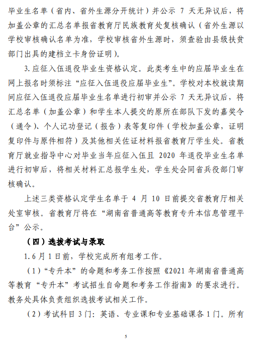 中南林業(yè)科技大學2021 年“專升本”工作 實施方案(圖5)