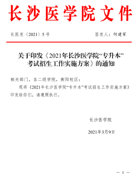 2021年長沙醫(yī)學(xué)院“專升本”考試招生工作實施方案(圖1)