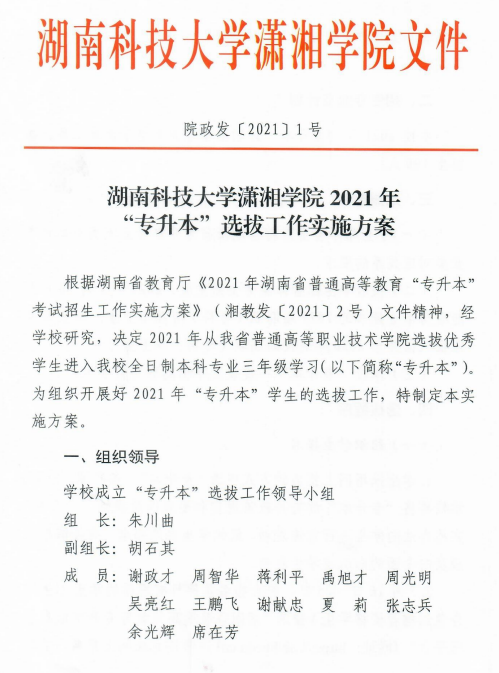 湖南科技大學瀟湘學院2021年“專升本”選拔工作實施方案(圖1)