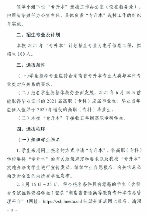 湖南科技大學瀟湘學院2021年“專升本”選拔工作實施方案(圖2)