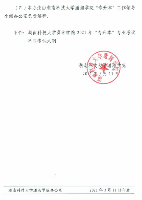 湖南科技大學瀟湘學院2021年“專升本”選拔工作實施方案(圖6)