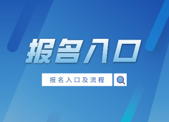 2021年全國成人高考專升本考試報(bào)名入口(圖1)