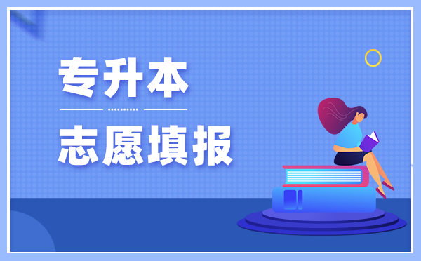 2021年甘肅民族師范學(xué)院專升本可以報(bào)考的專業(yè)有哪些？(圖1)