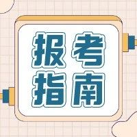 2021年高職單招、綜招志愿填報(bào)注意事項(xiàng)？線上考試準(zhǔn)備解讀(圖1)