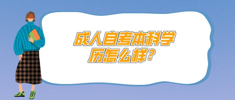 自考本科：成人自考本科學(xué)歷怎么樣？(圖1)