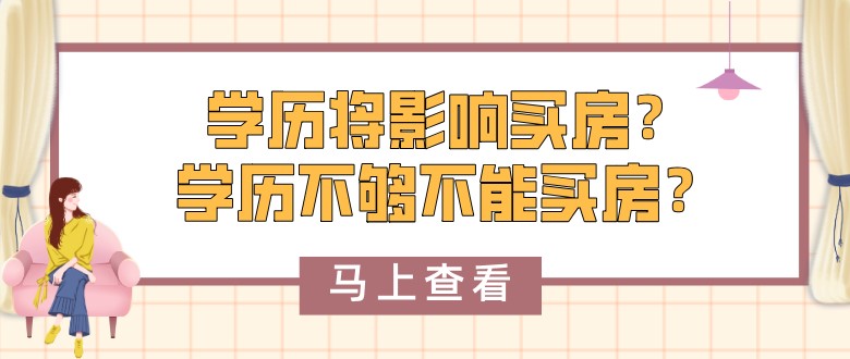 自考本科：學(xué)歷將影響買房？！學(xué)歷不夠不能買房？(圖2)