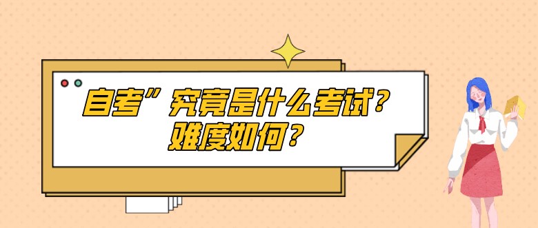 自考本科：自考”究竟是什么考試？難度如何？(圖1)