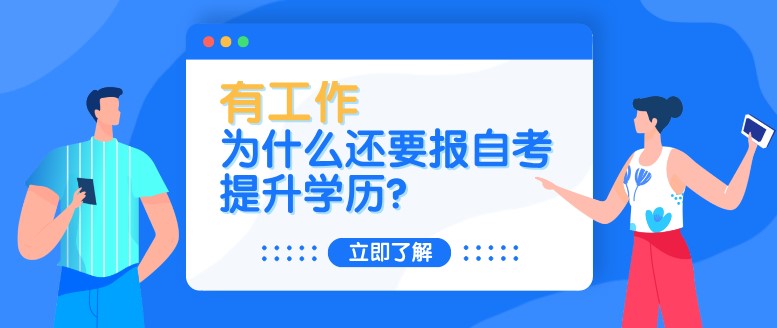 自考本科：有工作，為什么還要報(bào)自考提升學(xué)歷？(圖1)