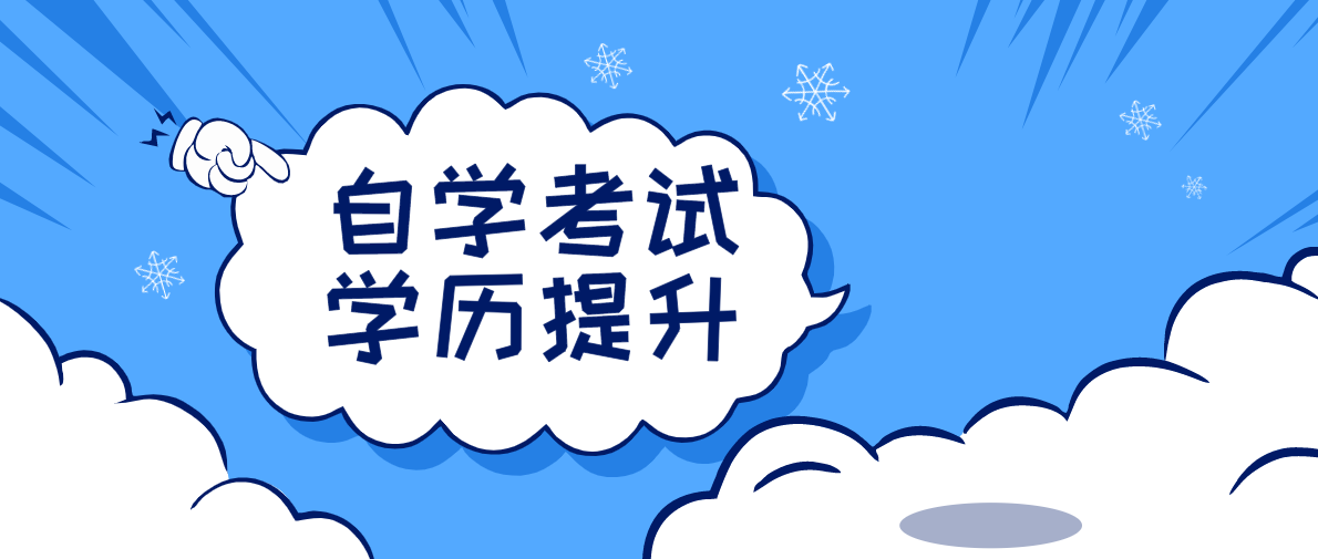 自考本科：這4類自考專業(yè)，不用考數(shù)學(xué)！(圖1)