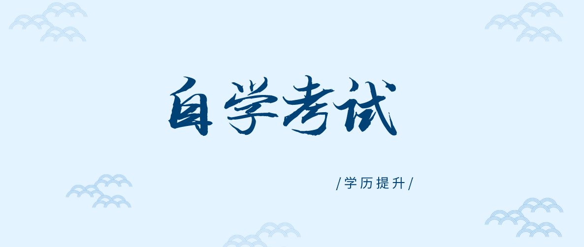 自考本科：自考的好處這么多，你都了解嗎？(圖1)