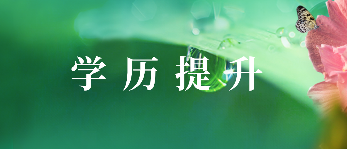 自考本科：成人自考的報(bào)名條件是什么？(圖1)