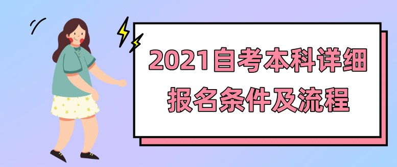 自考本科：2021自考本科詳細(xì)報名條件及流程(圖1)