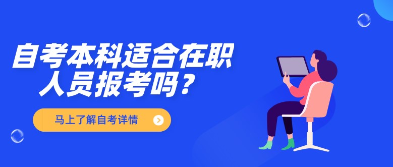 自考本科：自考本科適合在職人員報(bào)考嗎？(圖1)