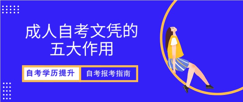 自考本科：成人自考文憑的五大作用(圖1)