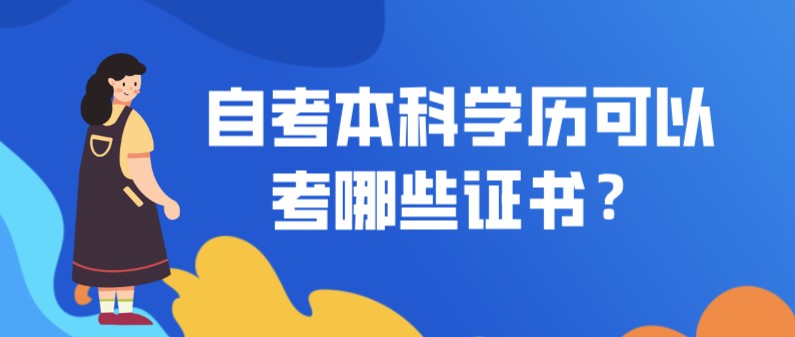 自考本科：自考本科學(xué)歷可以考哪些證書？(圖1)
