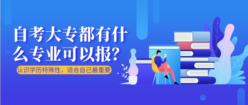 自考本科：自考大專都有什么專業(yè)可以報？(圖1)