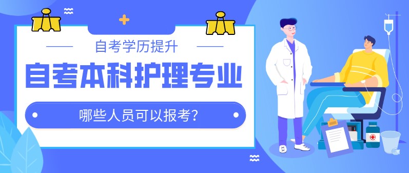 自考本科：自考本科護(hù)理專業(yè)哪些人員可以報(bào)考？(圖1)