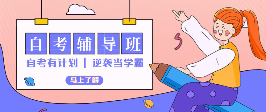 自考本科：自考本科助學(xué)輔導(dǎo)班怎么樣？(圖1)