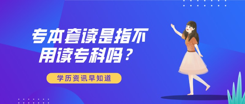 自考本科：專本套讀是指不用讀?？茊?？(圖1)