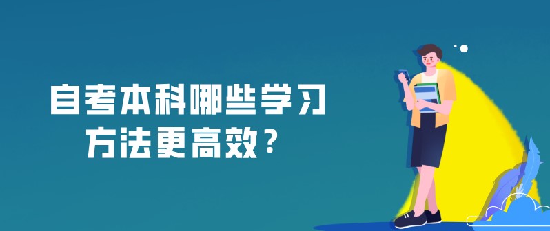 自考本科：自考本科哪些學習方法更高效？(圖1)