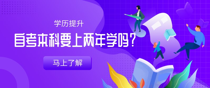 自考本科：自考本科要上兩年學(xué)嗎？(圖1)