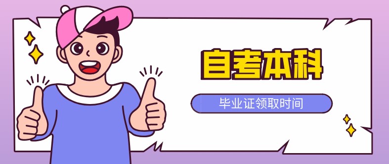 自考本科：自考本科畢業(yè)證什么時(shí)候領(lǐng)?。?圖1)