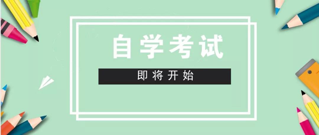 自考本科：自考本科考什么？考試難不難？(圖1)