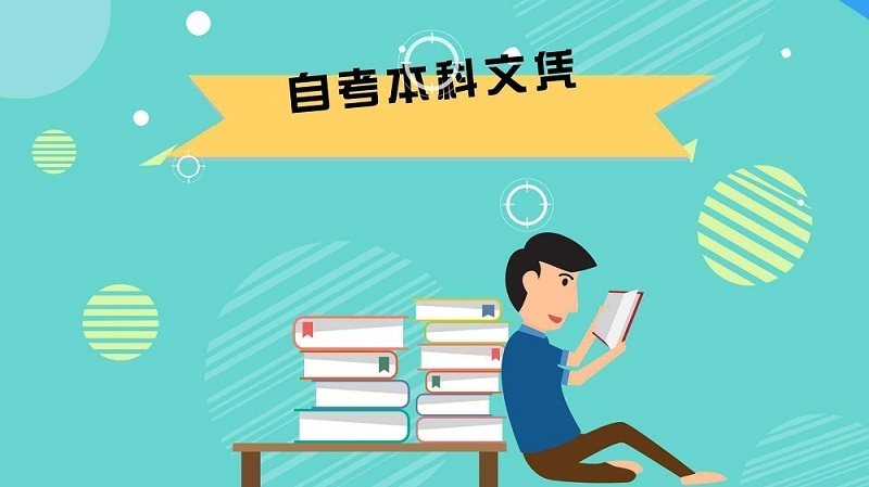 自考本科：成人自考本科含金量高嗎？(圖1)