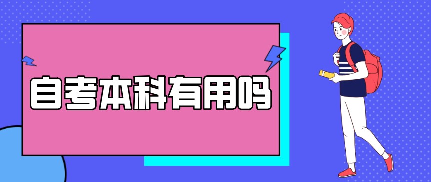 自考本科：自考本科有用嗎？(圖1)