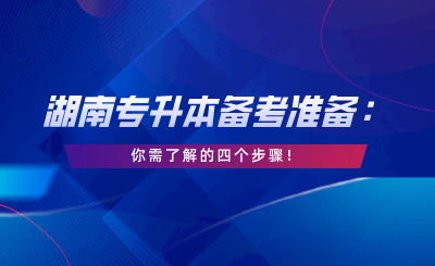 湖南專升本備考，你需了解的四個(gè)步驟！.png