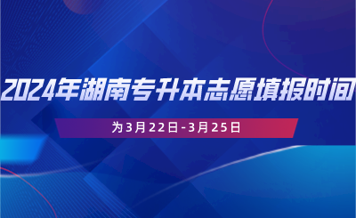 2024年湖南專升本志愿填報時間為3月22日-3月25日.png