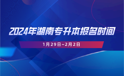 2024年湖南專升本報名時間1月29日~2月2日.png